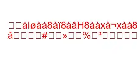 スジ88H8xx88889^8:8*8+N[
ǎ#%を教えてえh8exa8 